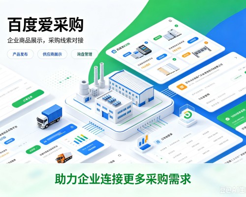 丽江百度爱采购